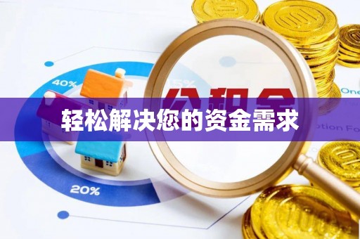 潭子轻松解决您的资金需求