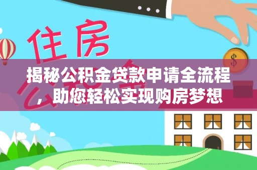 潭子揭秘公积金贷款申请全流程，助您轻松实现购房梦想