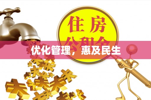 潭子优化管理，惠及民生