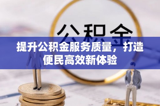 潭子提升公积金服务质量，打造便民高效新体验