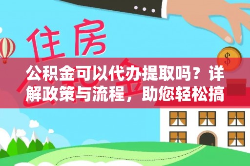 潭子公积金可以代办提取吗？详解政策与流程，助您轻松搞定！