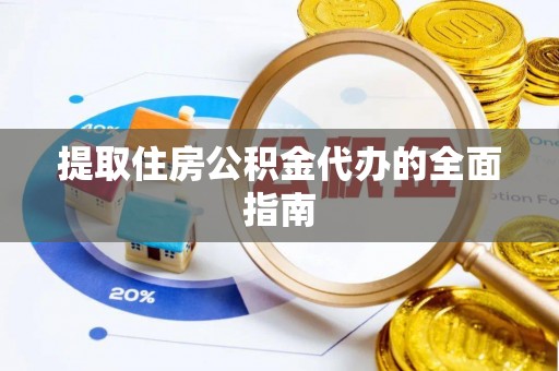 潭子提取住房公积金代办的全面指南