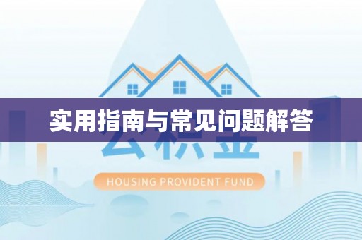 潭子实用指南与常见问题解答