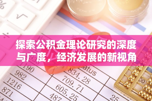 潭子探索公积金理论研究的深度与广度，经济发展的新视角
