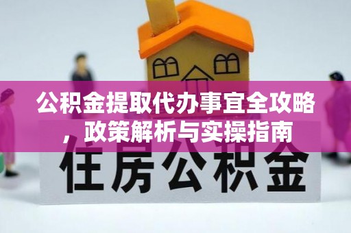 潭子公积金提取代办事宜全攻略，政策解析与实操指南