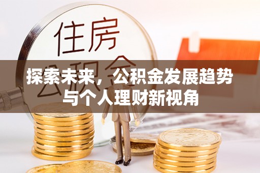潭子探索未来，公积金发展趋势与个人理财新视角