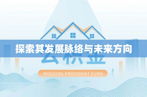 潭子探索其发展脉络与未来方向