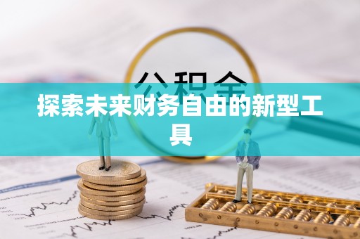 潭子探索未来财务自由的新型工具
