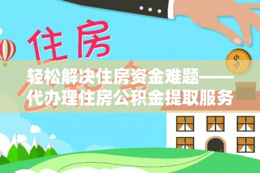 潭子轻松解决住房资金难题——代办理住房公积金提取服务详解
