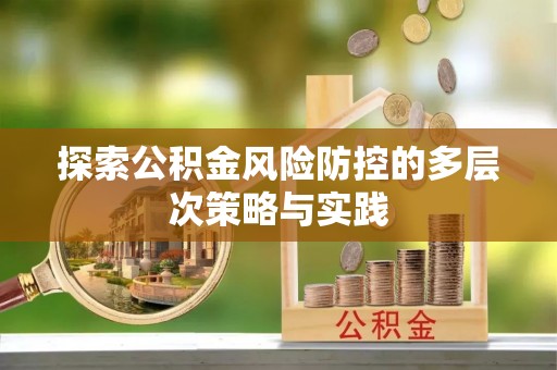 潭子探索公积金风险防控的多层次策略与实践