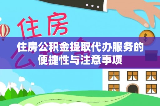潭子住房公积金提取代办服务的便捷性与注意事项
