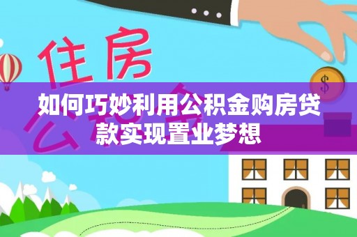 潭子如何巧妙利用公积金购房贷款实现置业梦想