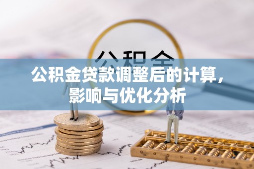 潭子公积金贷款调整后的计算，影响与优化分析