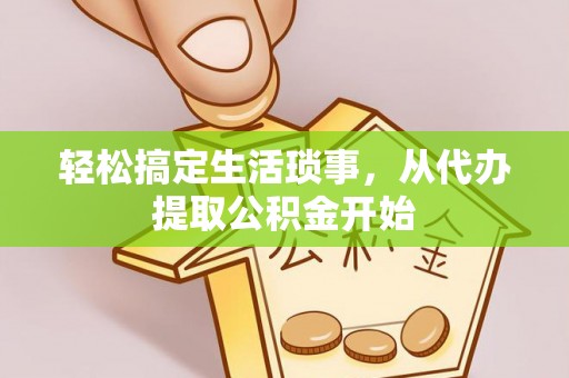 潭子轻松搞定生活琐事，从代办提取公积金开始