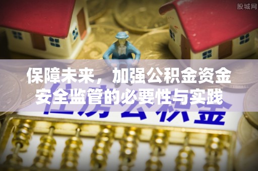 潭子保障未来，加强公积金资金安全监管的必要性与实践
