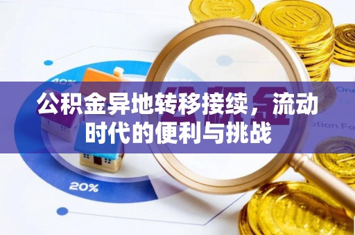 潭子公积金异地转移接续，流动时代的便利与挑战