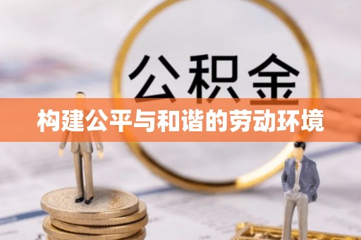 潭子构建公平与和谐的劳动环境