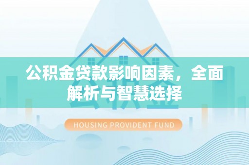 潭子公积金贷款影响因素，全面解析与智慧选择