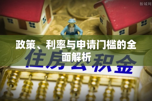 潭子政策、利率与申请门槛的全面解析