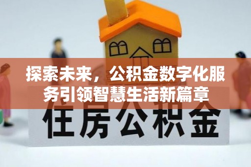潭子探索未来，公积金数字化服务引领智慧生活新篇章