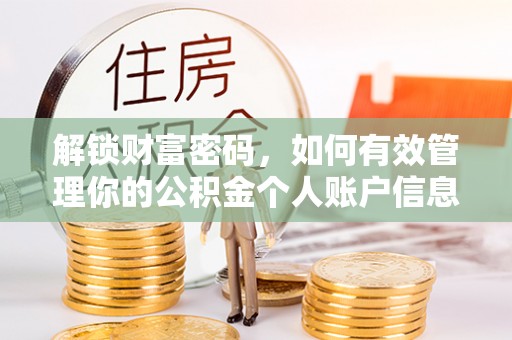 潭子解锁财富密码，如何有效管理你的公积金个人账户信息