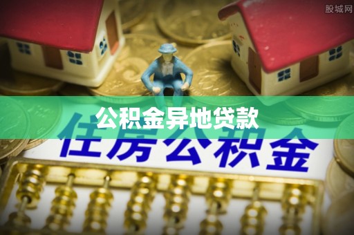 潭子公积金异地贷款