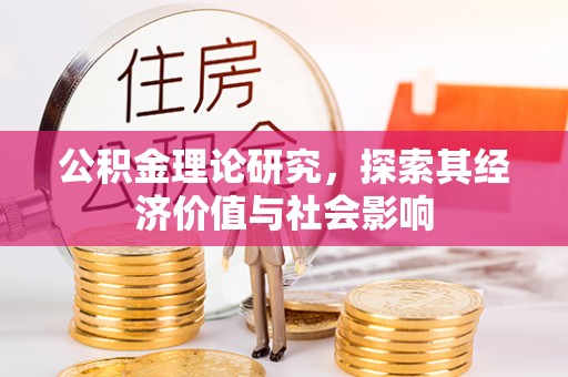 潭子公积金理论研究，探索其经济价值与社会影响