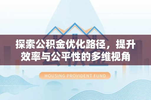 潭子探索公积金优化路径，提升效率与公平性的多维视角