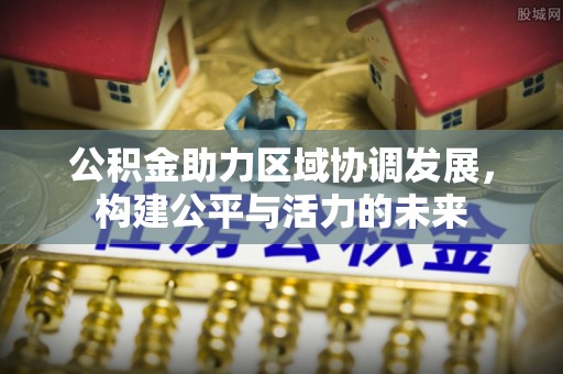潭子公积金助力区域协调发展，构建公平与活力的未来