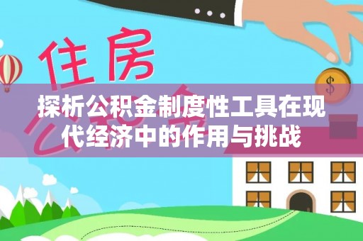 潭子探析公积金制度性工具在现代经济中的作用与挑战