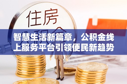 潭子智慧生活新篇章，公积金线上服务平台引领便民新趋势