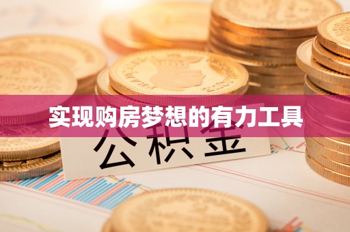 潭子实现购房梦想的有力工具