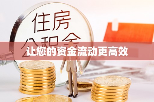 潭子让您的资金流动更高效