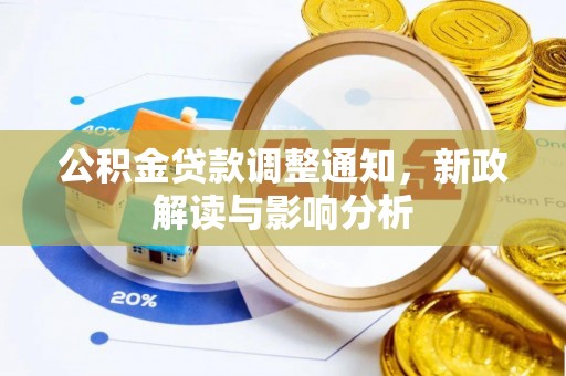 潭子公积金贷款调整通知，新政解读与影响分析