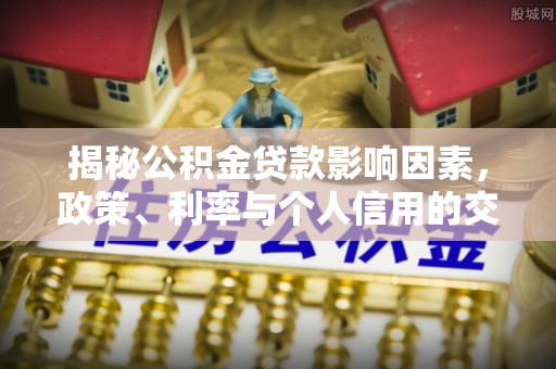 潭子揭秘公积金贷款影响因素，政策、利率与个人信用的交织作用