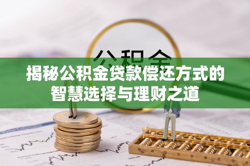 潭子揭秘公积金贷款偿还方式的智慧选择与理财之道