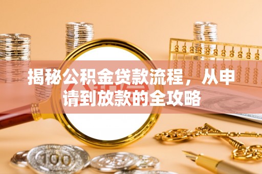 潭子揭秘公积金贷款流程，从申请到放款的全攻略