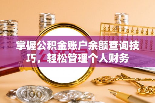 潭子掌握公积金账户余额查询技巧，轻松管理个人财务