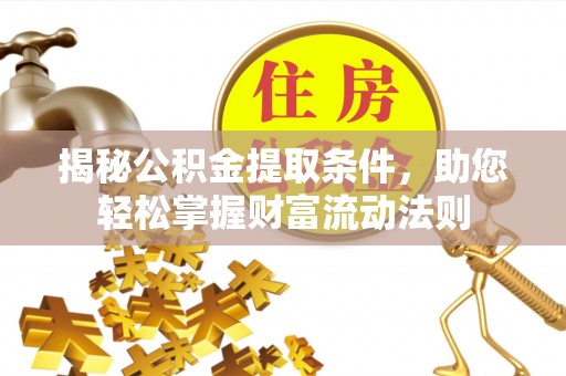 潭子揭秘公积金提取条件，助您轻松掌握财富流动法则