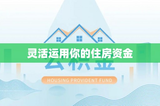 潭子灵活运用你的住房资金