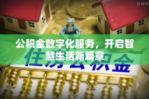 潭子公积金数字化服务，开启智慧生活新篇章