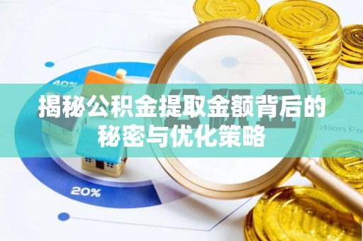 潭子揭秘公积金提取金额背后的秘密与优化策略