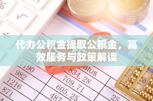 潭子代办公积金提取公积金，高效服务与政策解读