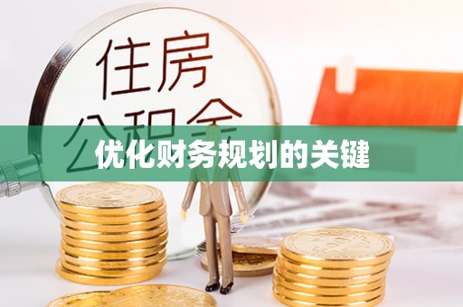 潭子优化财务规划的关键