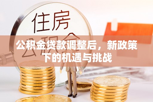 潭子公积金贷款调整后，新政策下的机遇与挑战