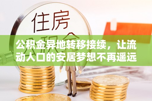 潭子公积金异地转移接续，让流动人口的安居梦想不再遥远