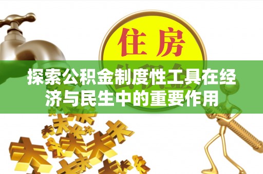 潭子探索公积金制度性工具在经济与民生中的重要作用
