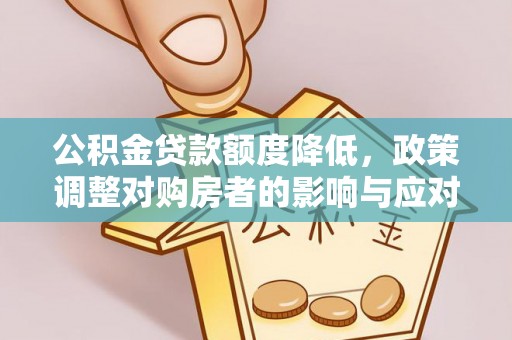 潭子公积金贷款额度降低，政策调整对购房者的影响与应对策略