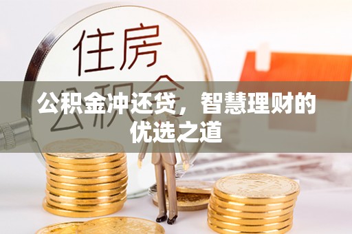 潭子公积金冲还贷，智慧理财的优选之道