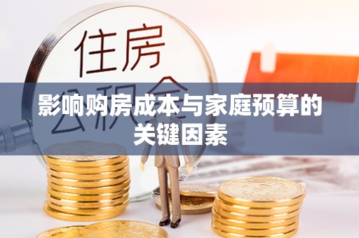 潭子影响购房成本与家庭预算的关键因素